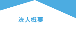 法人概要
