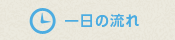 一日の流れ