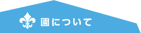 園について