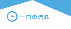 一日の流れ