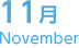 11月