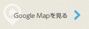 google mapをみる