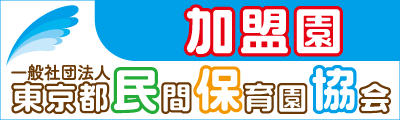 東京都民間保育協会加盟園へのリンク