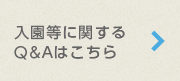 入園などに関するQ&Aはこちら