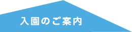 入園のご案内